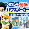 【2026年最新】倒産したハウスメーカー・工務店一覧｜5社の倒産原因とその後