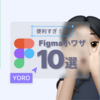 便利すぎ！Figmaの小ワザ10選