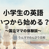 小学生の英語はいつから始める？わが家が小1から焦らなかった理由