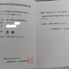 一陸特の結果通知書