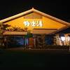 極楽湯 豊橋店