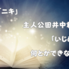 小説「ニキ」（現タイトル「ニ木先生」）　主人公田井中広一君に対するいじめをなんとかできない！？（ネタバレあり　ご注意を）