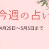 4月29日5月5日までの週間占い