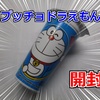 昨日は体調悪くて寝込んでたから『カプッチョドラえもん』の開封実況でもしようのコーナー