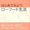 斉木豊＋関戸美穂子『はじめてみようローフード生活』