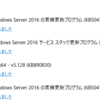 2024年9月のWindows Update（Windows Server）
