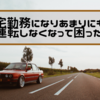 在宅勤務になりあまりにも車を運転しなくなって困った話