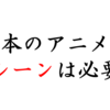 愛煙家が警鐘を鳴らす！アニメから喫煙シーンを無くすべきではない