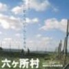 【2008年1月13日(日)】『六ヶ所村ラプソディー』東大宮自主上映会を開催します！