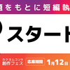 「カクヨムWeb小説短編賞2023」創作フェス　1回目お題　「スタート」　締切：1月12日 午前11:59