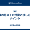 3歳の男の子の特徴と接し方のポイント