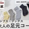 30代･40代の足元コーデ｜黒パンプス×ソックスの組み合わせサンプル｜靴下屋