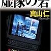 テレビ局を舞台にした小説『虚像の砦』