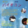 東京工業大学「バイオコン2016」審査員