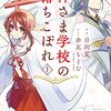 【神さま学校の落ちこぼれ】 日向夏・赤瓦もどむの漫画あらすじと登場人物ネタバレ感想