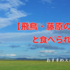 【飛鳥・藤原の宮都】と食べられるお花