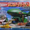 サンダーバード２号＆救助メカ　Ｎｏ．６１