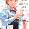 12月16日新刊「まどろみバーメイド　１６」「ババンババンバンバンパイア (9)」「神様のバレー　３６」など