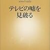 テレビの嘘を見破る