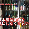 美味しい日本酒を求めて 複雑そうだけど易しい日本酒部はじめました！