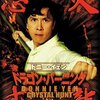 "総当たりリーグ戦勃発？"『ドラゴン・バーニング』