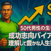 50代男性の生き方：成功志向バイアスを理解して豊かな人生を築く