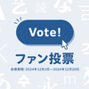 タイプデザインコンペティション 2024ファン投票を12月2日から開始
