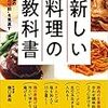 新しい料理の教科書