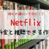 Netflixの料金プランの違いとおすすめコンテンツ