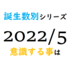 【数秘術】誕生数別、2022年5月に意識する事