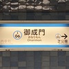 #571 【TOKYOさんぽ】その79 御成門駅