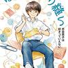 10/22「ぼくのまつり縫い～手芸男子は好きっていえない」発売予定