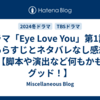 ドラマ「Eye Love You」第1話のあらすじとネタバレなし感想【脚本や演出など何もかもグッド！】