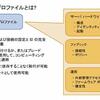  Cisco ACI って？−ポリシーとプロファイル