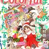 「Colorful!」Vol.80配信～「まじめだけど、したいんです！」42話掲載