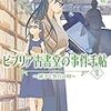 栞子さんと、大輔と、そして扉子の、本をめぐる新たな物語。二作目、今回は横溝正史作品。三上延さんの「ビブリア古書堂の事件手帖II～扉子と空白の時～」を読む。