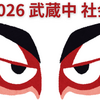 【入試問題研究】2026 武蔵中 社会