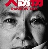 映画「大誘拐　RAINBOW KIDS」（龍神村を舞台にした作品）