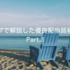 当ブログで解説した優良配当銘柄まとめ｜Part.3