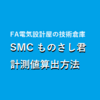 【中級編】SMC ものさしくん計測値算出方法