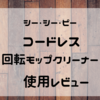 我が家のフローリングお掃除の強い味方！『シー・シー・ピーのコードレス回転モップクリーナー』使用レビュー