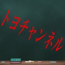 トヨチャンネル