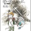 柳川喜弘『ばいばい、にぃに。』