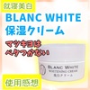 マツキヨの美白クリーム：BLANC WHITEの美白クリームも使ってみた