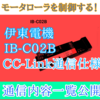 【中級編】PLC(シーケンサ）による伊東電機IB-C02BのCC-Link通信仕様