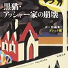 『黒猫・アッシャー家の崩壊』エドガー・アラン・ポー／巽孝之　訳