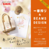 【３/６】キリン　一番搾り＆BEAMS DESIGN　500名に限定デザイングッズが当たる！キャンペーン【 オープン　  /  X　】