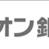 イオン銀行の住宅ローンの繰り上げ返済の返済シミュレーションはどうやるの？簡単な方法はないので、公式通りに！