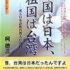 『母国は日本、祖国は台湾』　柯徳三　著