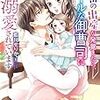 『 秘密の出産が発覚したら、クールな御曹司に赤ちゃんごと溺愛されています / 藍川せりか 』 ベリーズ文庫